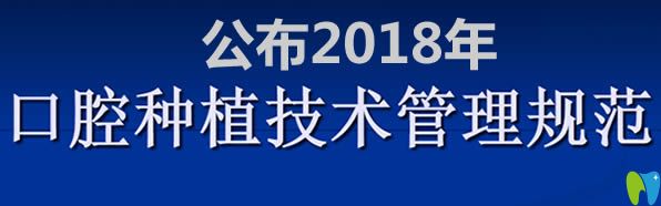 2018年口腔种植技术管理规范通知 2018年口腔种植技术管理规范通知