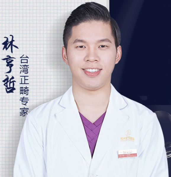 杭州牙科医院 林亨哲
