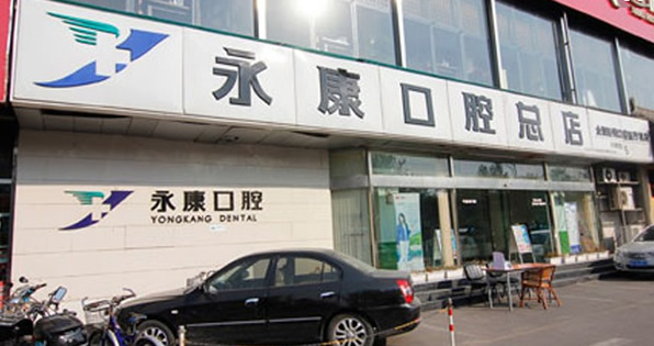 北京永康口腔门诊