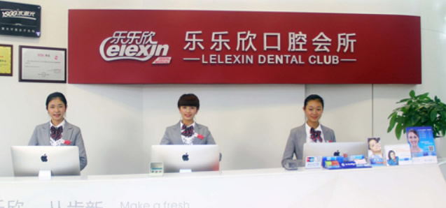 重庆乐乐欣口腔门诊部