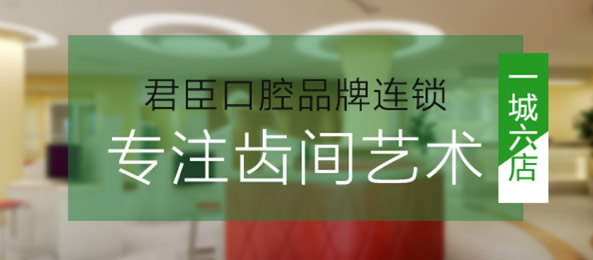 快看成都君臣口腔11月的整牙价格表 正畸和种植牙特价优惠