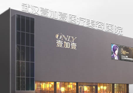 武汉壹加壹口腔中心
