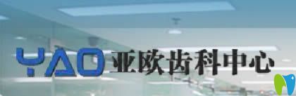 厦门亚欧齿科好吗?医生擅长项目及效果展示另附正畸价格表