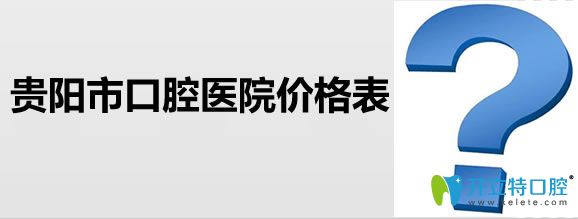 现公布贵阳市地区口腔医院价格表及口碑好的牙科医院排名