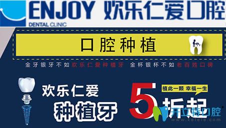 沈阳欢乐仁爱口腔种植牙价格宣传图 沈阳欢乐仁爱口腔种植牙价格宣传图