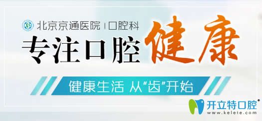 这里有北京京通口腔价格表及种植牙顾客评价,牙友看下怎样