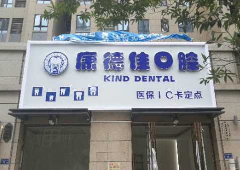 厦门康德佳口腔门诊部