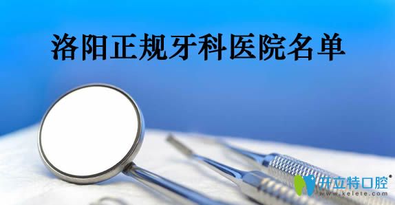 洛阳牙科哪家好还不贵?公开洛阳正规口腔医院排名及价格表