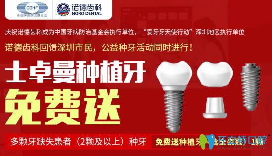 深圳诺德齿科的瑞士士卓曼种植牙种二送一啦！