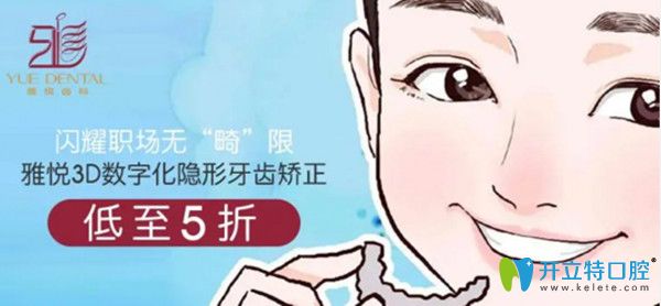 上海雅悦口腔隐形矫正5折起/时代天使仅需24000元起