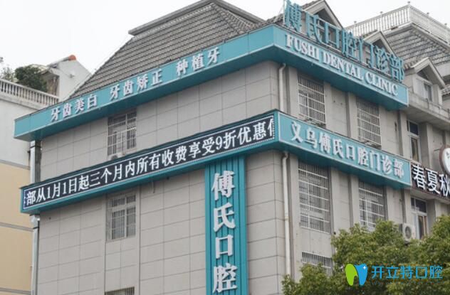 更新义乌傅氏口腔价格表及种牙正畸病例，另附医生名单