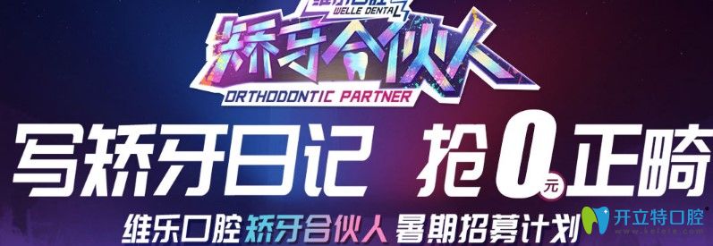 优惠来袭!7.20青岛维乐口腔时代天使隐形矫正价格立减5000元.