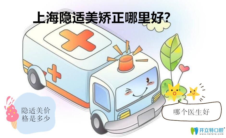 深扒出上海做隐适美好的医院和医生名单,附上优米手机官网app价格