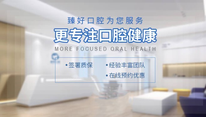 杭州臻好口腔门诊部