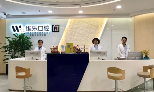 无锡维乐口腔门诊部