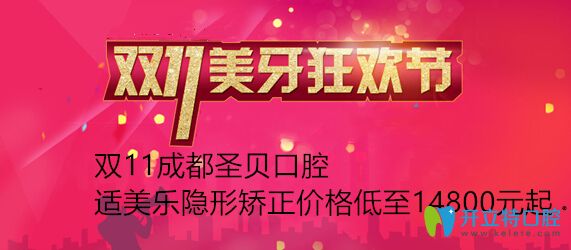 正畸福利!双11成都圣贝口腔适美乐隐形优米手机官网app价格才1万多