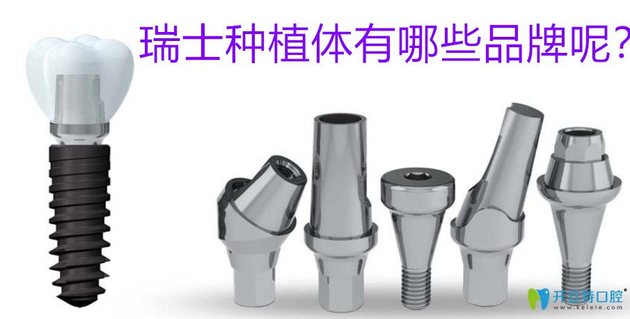 瑞士种植体有哪些牌子 瑞士种植体有哪些牌子