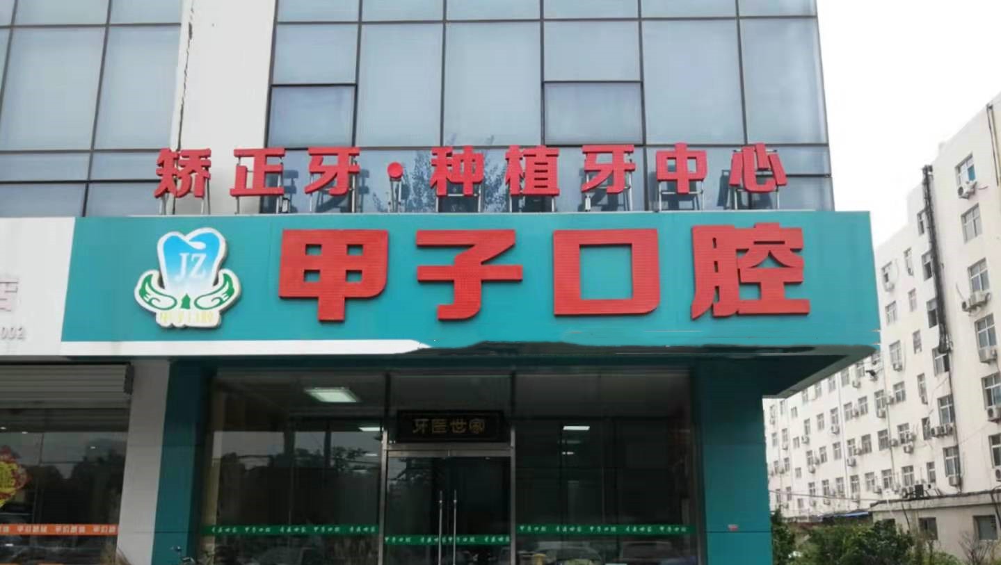 邯郸邢甲子口腔诊所