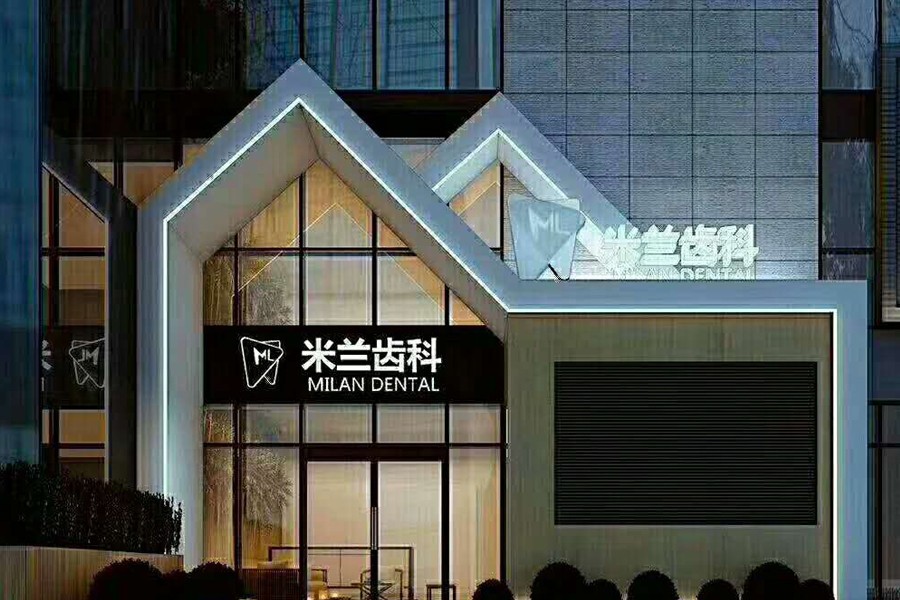 沈阳米兰口腔门诊部
