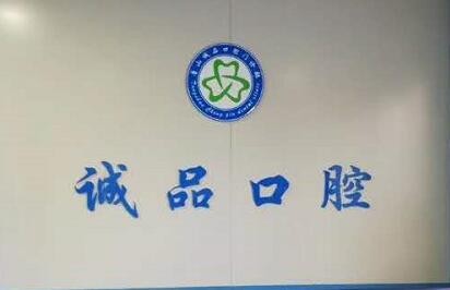 唐山诚品口腔门诊部
