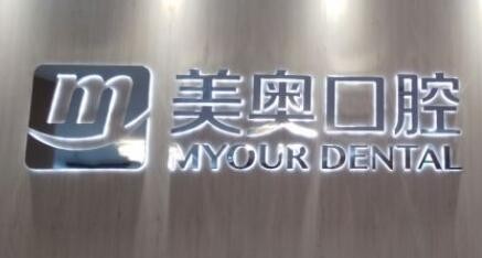 昆山美奥口腔门诊部