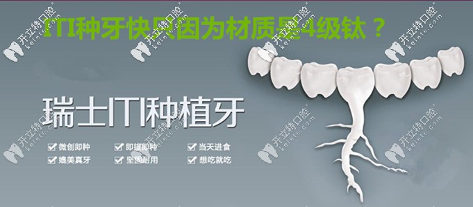 就因为瑞士ITI亲水种植体材质是4级钛，所以种牙好的快？
