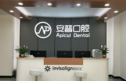 乐山安普口腔门诊部