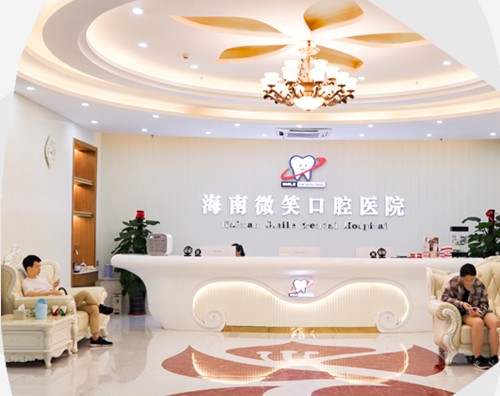 三亚微笑口腔门诊部