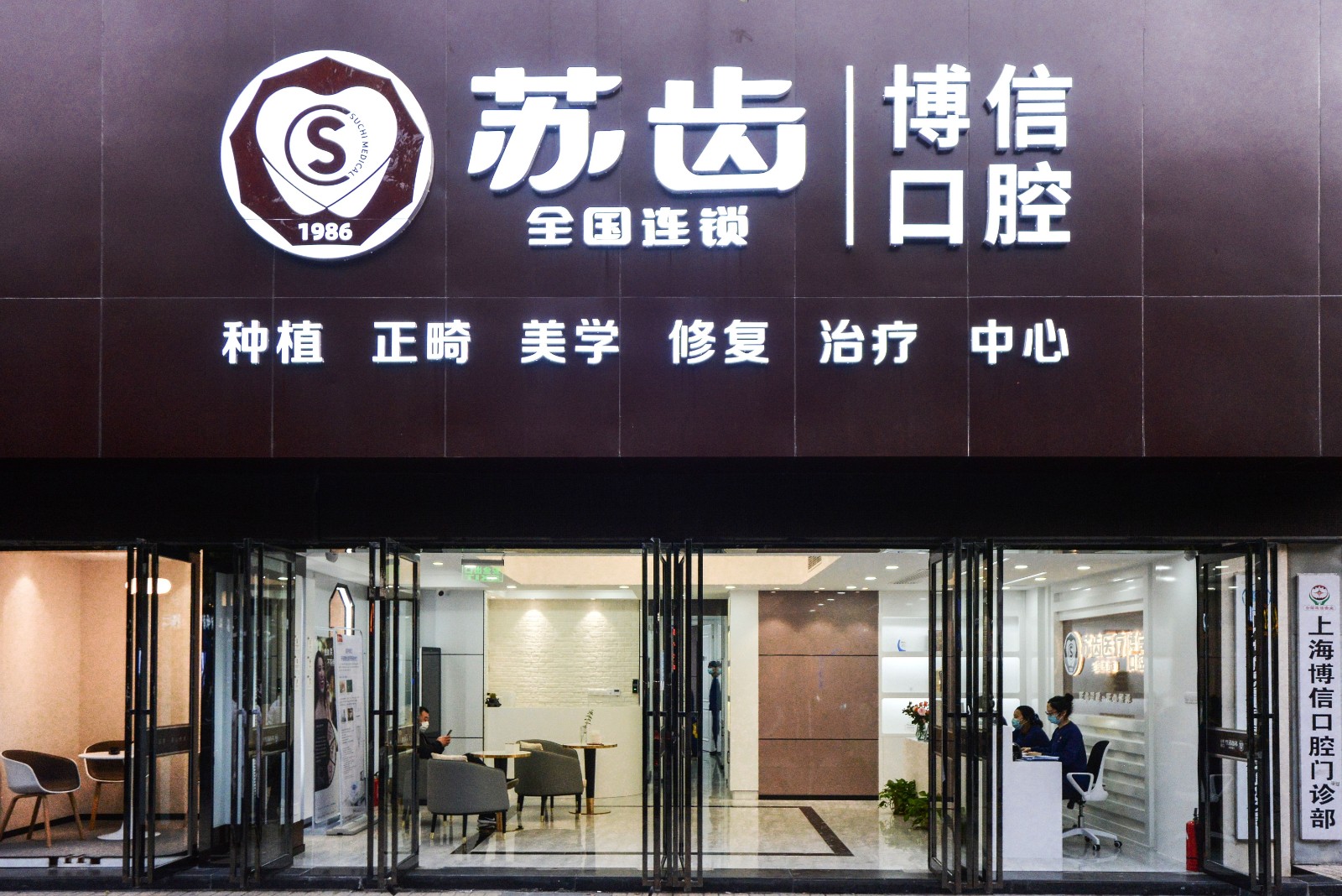盐城苏齿博信口腔门诊部