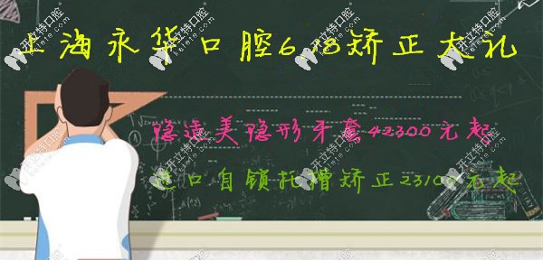 上海有家靠谱牙科618发力了!呈现钢牙套和隐适美隐形价格表