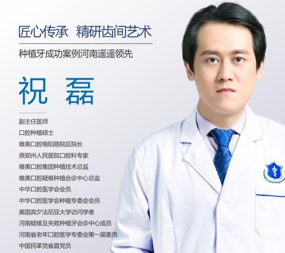 郑州唯美口腔医院 祝磊