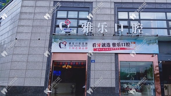 杭州雅乐口腔门诊部