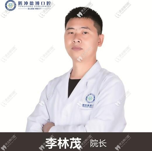 腾冲德博口腔诊所 李林茂