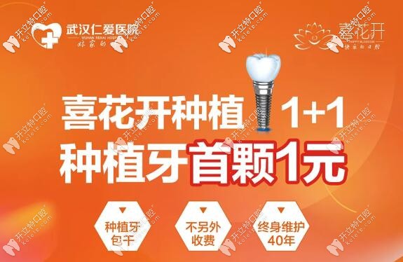 武汉仁爱种植牙多少钱一颗呢?看韩国登腾种植牙首颗1元价到