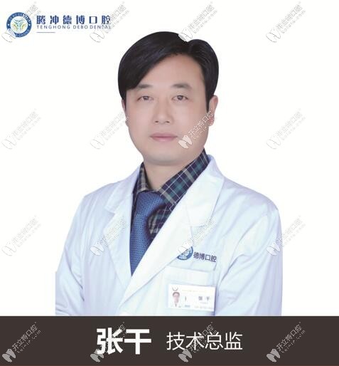 腾冲德博口腔诊所 张干
