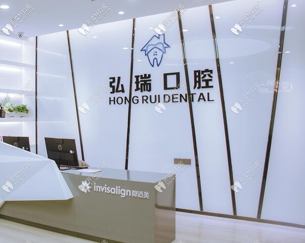 深圳弘瑞口腔门诊部