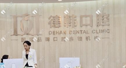 长沙德韩口腔门诊部