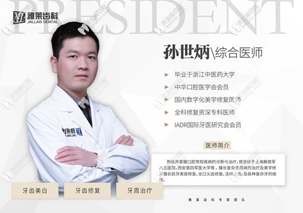 杭州雅莱口腔门诊部 孙世炳