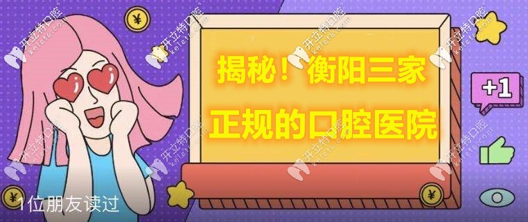 衡阳正规的牙科医院排名-地址在蒸湘区|耒阳|珠晖区(附电话)