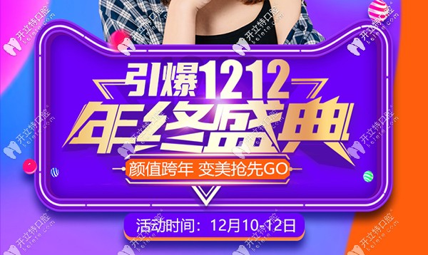 悦美双12，牙齿美白/3D仿生贴面/数字化种植牙价格低到780