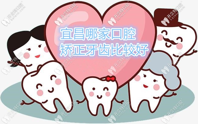谁知道宜昌做优米手机官网app较好的口腔是哪家?整牙要多少钱
