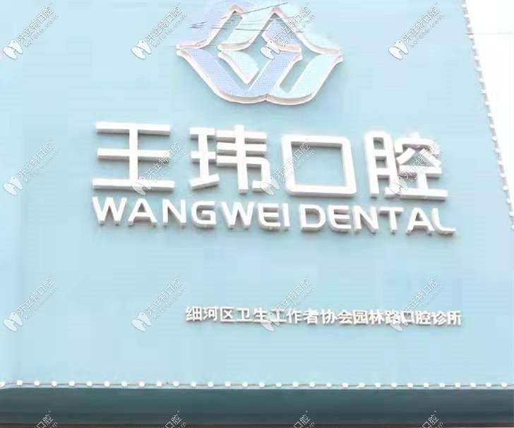 阜新王玮口腔诊所