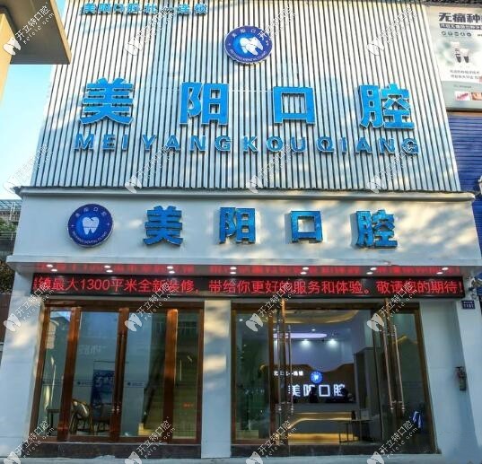 景德镇美阳口腔门诊部
