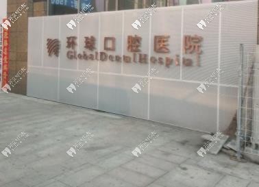 长春环球口腔门诊部