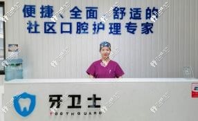 宝鸡牙卫士口腔门诊部