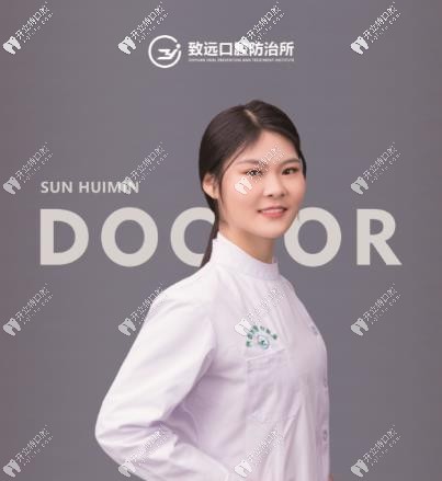 岳阳平江致远口腔防治所 孙慧敏