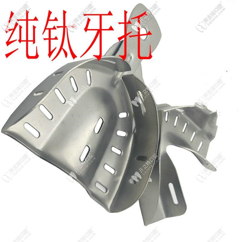 纯钛的托 纯钛的托