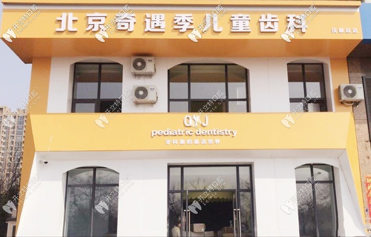 抚顺奇遇季口腔门诊部