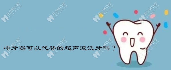 用冲牙器可以代替牙医的超声波洗牙吗